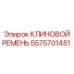 Оригинальный ремень Epiroc артикул 5575701451