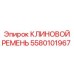 Оригинальный ремень компрессора Epiroc артикул 5580101967