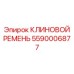 Оригинальный тяжелонагруженный ремень Epiroc артикул 5590006877