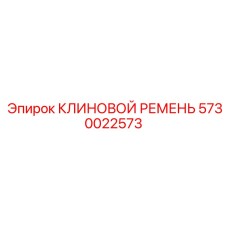 5730022573 КЛИНОВОЙ РЕМЕНЬ Epiroc