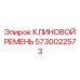 Оригинальный клиновой ремень Epiroc 5730022573