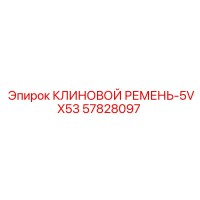 57828097 КЛИНОВОЙ РЕМЕНЬ-5VX53 Epiroc