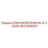 2657828097 КЛИНОВОЙ РЕМЕНЬ-5-V-X530 Epiroc