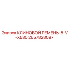 Фото клинового ремня арт.2657828097 профиль 5VX530 Epiroc