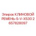 Фото клинового ремня арт.2657828097 профиль 5VX530 Epiroc