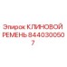 Клиновой ремень Epiroc артикул 8440300507 для горнодобывающей техники
