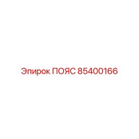 85400166 ПОЯС Epiroc