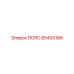 Оригинальный ремень Epiroc артикул 85400166