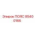 Оригинальный ремень Epiroc артикул 85400166