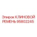Ремень для компрессора арт.95802245 Epiroc