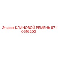9710516200 КЛИНОВОЙ РЕМЕНЬ Epiroc