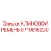 Оригинальный клиновой ремень 9710516200 производителя Epiroc