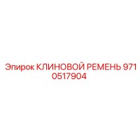 9710517904 КЛИНОВОЙ РЕМЕНЬ Epiroc