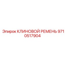 Оригинальный клиновой ремень 9710517904 производителя Epiroc