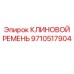 Оригинальный клиновой ремень 9710517904 производителя Epiroc