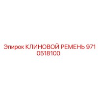 9710518100 КЛИНОВОЙ РЕМЕНЬ Epiroc