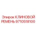 Оригинальный клиновой ремень 9710518100 производителя Epiroc
