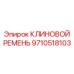 Оригинальный клиновой ремень 9710518103 производителя Epiroc