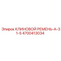 4700413034 КЛИНОВОЙ РЕМЕНЬ-А-31-5 Epiroc