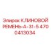 Ремень клиновой 4700413034 А-31-5 для техники Epiroc