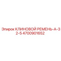 4700901652 КЛИНОВОЙ РЕМЕНЬ-А-32-5 Epiroc