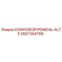 2657354789 КЛИНОВОЙ РЕМЕНЬ-ALTE Epiroc