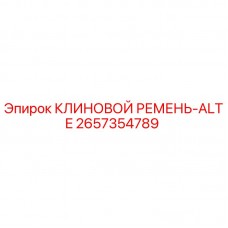 Клиновой ремень ALTE 2657354789 Epiroc - оригинальная запчасть Фото клинового ремня ALTE арт.2657354789 для техники Epiroc