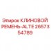 Клиновой ремень ALTE 2657354789 Epiroc - оригинальная запчасть Фото клинового ремня ALTE арт.2657354789 для техники Epiroc