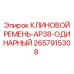 Оригинальный ремень для буровой AP38 Epiroc 2657915308