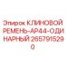 Клиновой ремень для буровой установки Epiroc AP44 арт.2657915290
