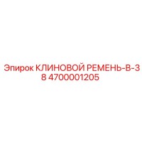 4700001205 КЛИНОВОЙ РЕМЕНЬ-B-38 Epiroc