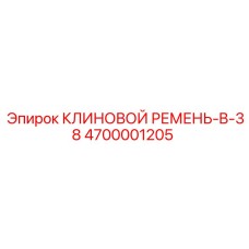 4700001205 КЛИНОВОЙ РЕМЕНЬ-B-38 Epiroc