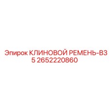 Оригинальный клиновой ремень 2652220860 Epiroc B35 в упаковке