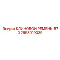 2658019035 КЛИНОВОЙ РЕМЕНЬ-B70 Epiroc