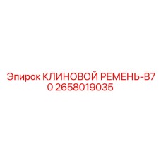 Маслостойкий ремень B70 арт.2658019035 для бурового оборудования