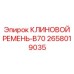 Маслостойкий ремень B70 арт.2658019035 для бурового оборудования