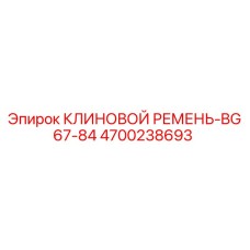 Клиновой ремень BG67-84 для буровых станков Epiroc артикул 4700238693