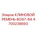 Клиновой ремень BG67-84 для буровых станков Epiroc артикул 4700238693