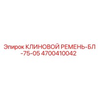 4700410042 КЛИНОВОЙ РЕМЕНЬ-БЛ-75-05 Epiroc