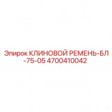 4700410042 КЛИНОВОЙ РЕМЕНЬ-БЛ-75-05 Epiroc