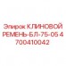4700410042 КЛИНОВОЙ РЕМЕНЬ-БЛ-75-05 Epiroc