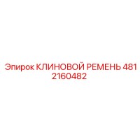 4812160482 КЛИНОВОЙ РЕМЕНЬ Epiroc