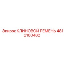 4812160482 КЛИНОВОЙ РЕМЕНЬ Epiroc