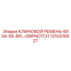 1310316627 КЛИНОВОЙ РЕМЕНЬ-BX54-55-8PL-GRIPNOTCH Epiroc