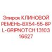КЛИНОВОЙ РЕМЕНЬ-BX54-55-8PL-GRIPNOTCH Epiroc парт номер 1310316627
