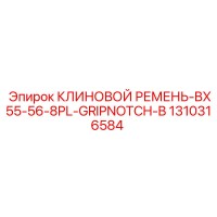 1310316584 КЛИНОВОЙ РЕМЕНЬ-BX55-56-8PL-GRIPNOTCH-B Epiroc