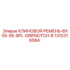 1310316584 КЛИНОВОЙ РЕМЕНЬ-BX55-56-8PL-GRIPNOTCH-B Epiroc