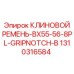 1310316584 КЛИНОВОЙ РЕМЕНЬ-BX55-56-8PL-GRIPNOTCH-B Epiroc