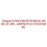 1310315895 КЛИНОВОЙ РЕМЕНЬ-BX60-61-8PL-GRIPNOTCH Epiroc