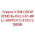 Ремень клиновой Epiroc BX60 арт.1310315895 с технологией GRIPNOTCH